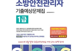 저렴한상품 베스트8 소방안전관리자1급기출문제 베스트상품