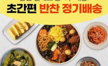 유튜버추천 베스트8 수제밑반찬 가격정리