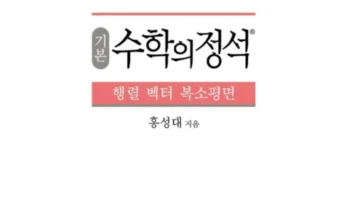 답례품 베스트8 실력수학의정석행렬벡터복소평면 알아보기