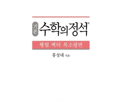 답례품 베스트8 실력수학의정석행렬벡터복소평면 알아보기