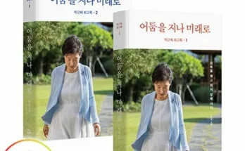 핫딜순위 어둠을지나미래로 핫딜구매