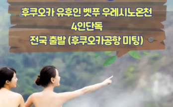 갑성비 추천템 TOP8 일본온천여행 리뷰정리