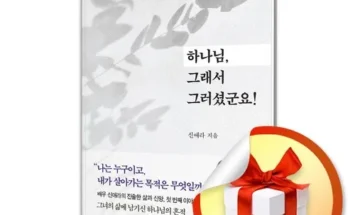 선물하기좋은 베스트8 하나님그래서그러셨군요 추천상품