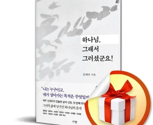 선물하기좋은 베스트8 하나님그래서그러셨군요 추천상품