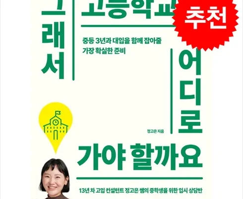 오픈마켓MD추천 그래서고등학교를어디로가야할까요 후기별점안내