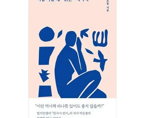 선물하기좋은 베스트 8 마음아플때읽는역사책 사용해 보세요