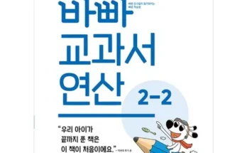 추천아이템 TOP8 바빠교과서연산 구매 하세요