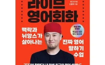 추천아이템 베스트8 빨모쌤의라이브영어회화(특별부록한정판) 분석안내 후기별점정리