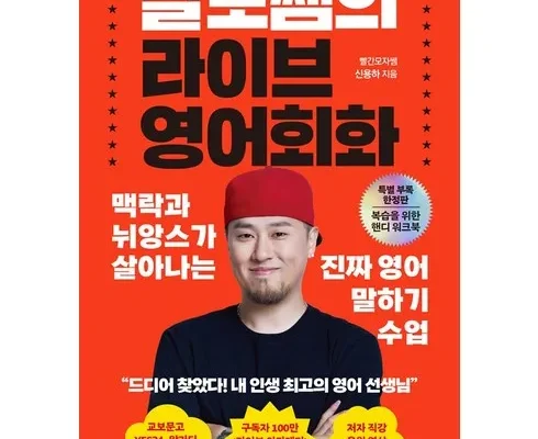 추천아이템 베스트8 빨모쌤의라이브영어회화(특별부록한정판) 분석안내 후기별점정리