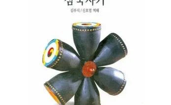 쿠팡추천 삼국사기 최저가조회