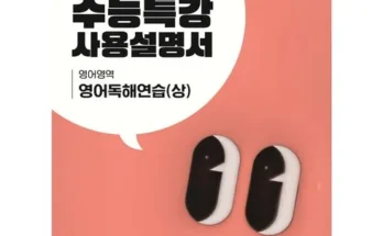 홈쇼핑 최저가 수능특강사용설명서 SNS대란템구매