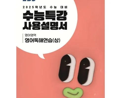 홈쇼핑 최저가 수능특강사용설명서 SNS대란템구매