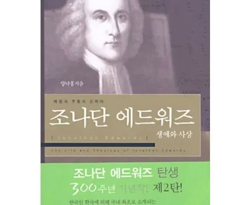 쿠팡추천 조나단에드워즈 정리추천