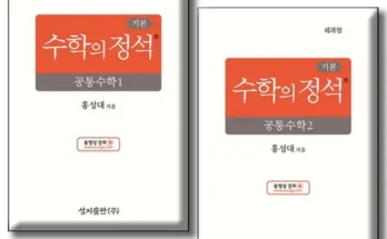 SNS인기아이템 수학의정석 추천순서정리