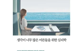 쿠팡MD추천 심리학관련책 분석안내 후기별점정리