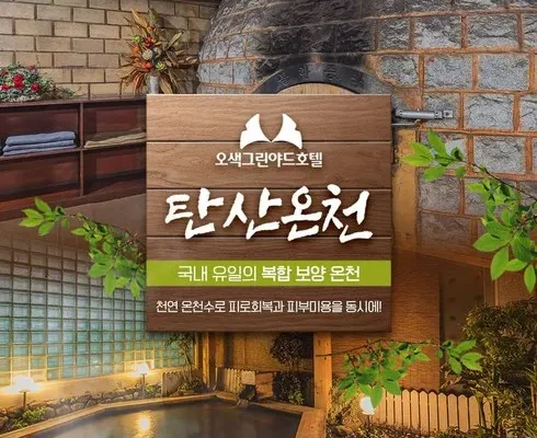 갑성비아이템 TOP8 온천여행 추천정리