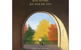 쿠팡추천 천번의죽음이내게알려준것들 후기별점안내