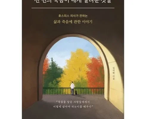 쿠팡추천 천번의죽음이내게알려준것들 후기별점안내