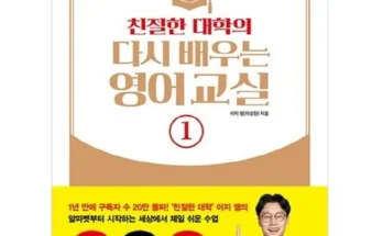 추천아이템 TOP8 친절한대학의다시배우는영어교실 정리추천