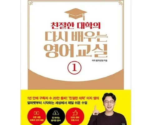 추천아이템 TOP8 친절한대학의다시배우는영어교실 정리추천