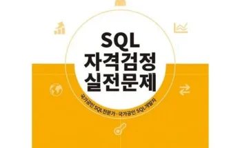 쿠팡MD추천 sql자격검정 순위별