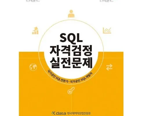 쿠팡MD추천 sql자격검정 순위별