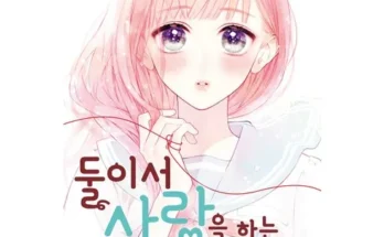 쿠팡추천 둘이서사랑을하는이유 분석안내 후기별점정리