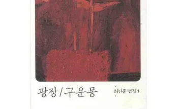 저렴한상품 베스트8 최인훈광장 추천 합니다